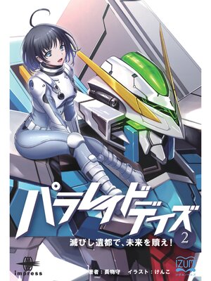 cover image of パラレイドデイズ② 滅びし遺都で、未来を贖え!